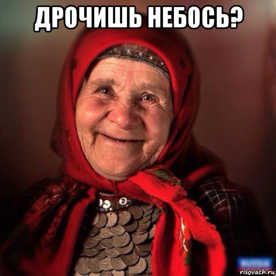 дрочишь небось? , Мем бабка