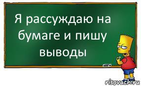 Я рассуждаю на бумаге и пишу выводы, Комикс Барт пишет на доске