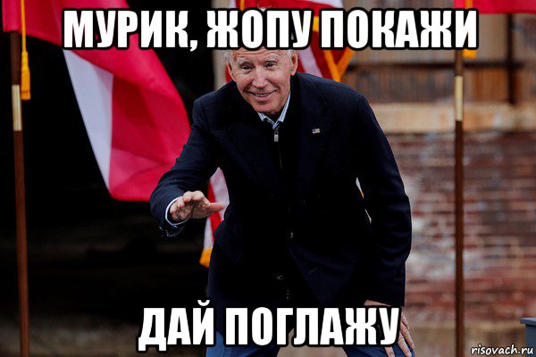 мурик, жопу покажи дай поглажу, Мем Байден гудбайден