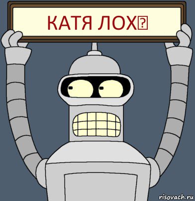 Катя лох❤, Комикс Бендер с плакатом