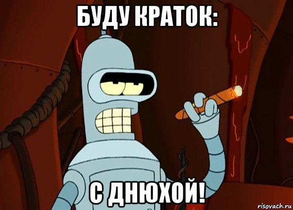 буду краток: с днюхой!, Мем bender