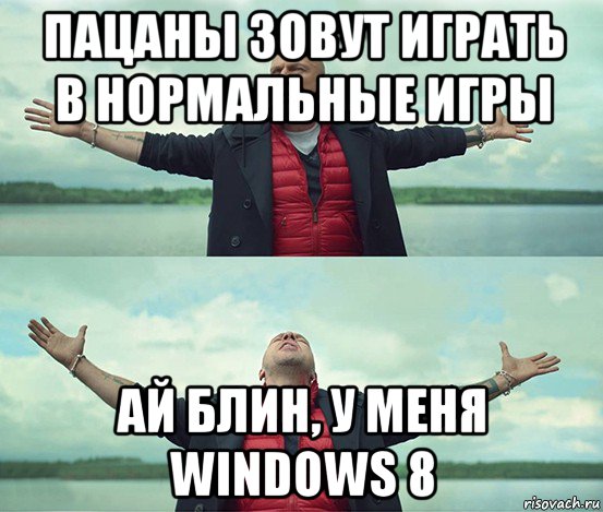 пацаны зовут играть в нормальные игры ай блин, у меня windows 8