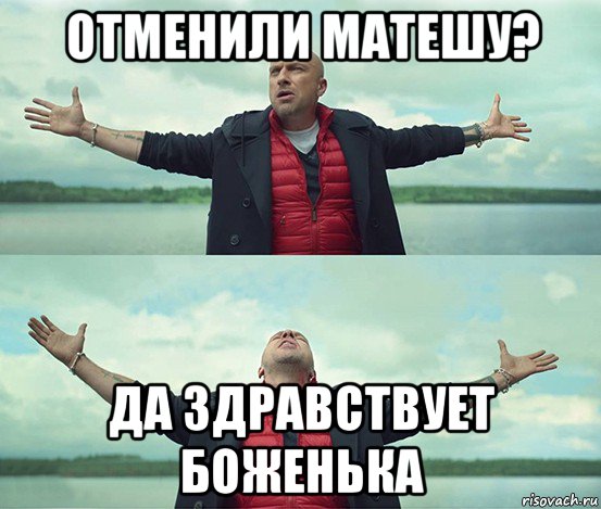 отменили матешу? да здравствует боженька