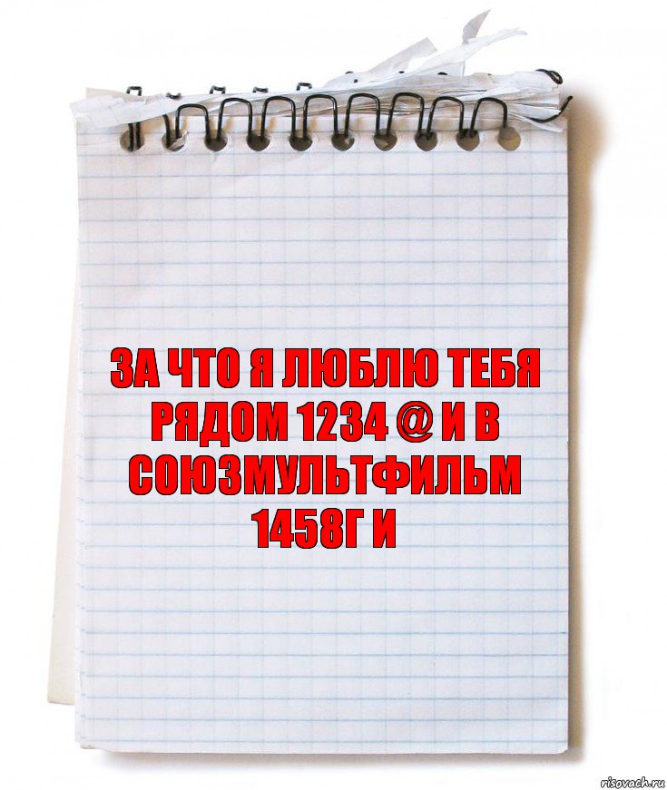 ЗА ЧТО Я ЛЮБЛЮ ТЕБЯ РЯДОМ 1234 @ И В СОЮЗМУЛЬТФИЛЬМ 1458Г И, Комикс   блокнот с пружинкой