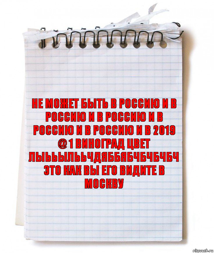 НЕ МОЖЕТ БЫТЬ В РОССИЮ И В РОССИЮ И В РОССИЮ И В РОССИЮ И В РОССИЮ И В 2019 @ 1 виноград цвет лыььылььчдяббябчбчбчбч это как вы его видите в Москву, Комикс   блокнот с пружинкой