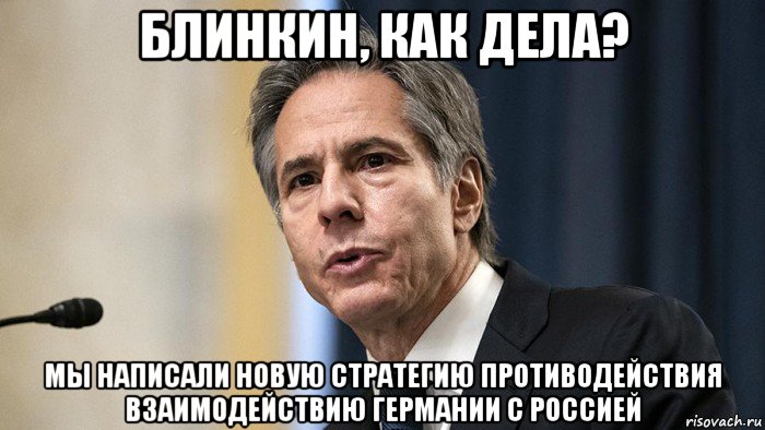 блинкин, как дела? мы написали новую стратегию противодействия взаимодействию германии с россией, Мем Блинкин