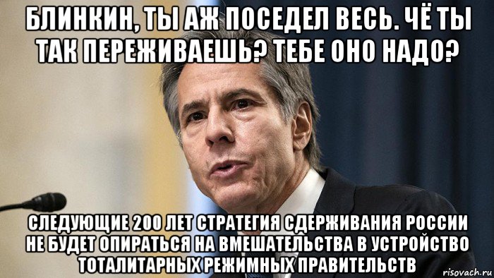 блинкин, ты аж поседел весь. чё ты так переживаешь? тебе оно надо? следующие 200 лет стратегия сдерживания россии не будет опираться на вмешательства в устройство тоталитарных режимных правительств, Мем Блинкин