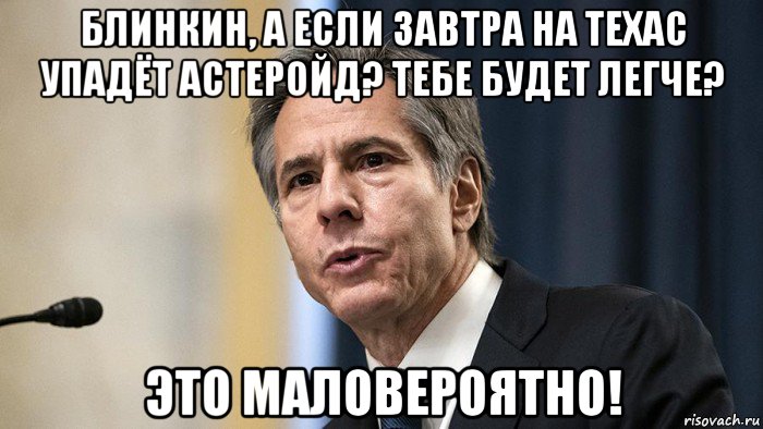 блинкин, а если завтра на техас упадёт астеройд? тебе будет легче? это маловероятно!, Мем Блинкин