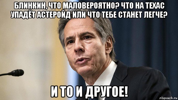 блинкин, что маловероятно? что на техас упадёт астеройд или что тебе станет легче? и то и другое!, Мем Блинкин