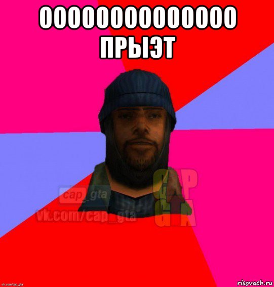 оооооооооооооо прыэт , Мем   Бомжcapgta