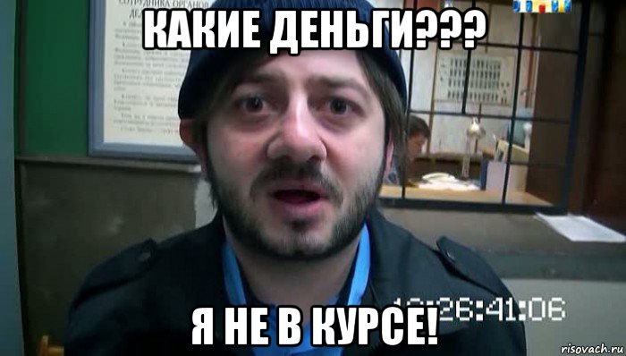 какие деньги??? я не в курсе!