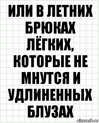 Или в летних брюках лёгких, которые не мнутся и удлиненных блузах, Комикс  бумага