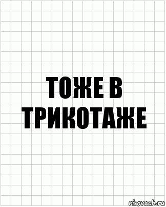 Тоже в трикотаже, Комикс  бумага