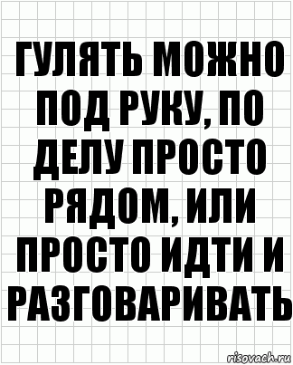 Гулять можно под руку, по делу просто рядом, или просто идти и разговаривать, Комикс  бумага