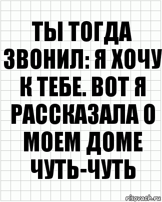 Ты тогда звонил: я хочу к тебе. Вот я рассказала о моем доме чуть-чуть, Комикс  бумага