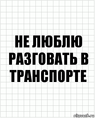 Не люблю разговать в транспорте, Комикс  бумага