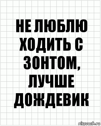 Не люблю ходить с зонтом, лучше дождевик, Комикс  бумага