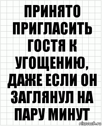 Принято пригласить гостя к угощению, даже если он заглянул на пару минут, Комикс  бумага