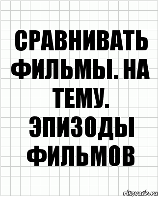 Сравнивать фильмы. На тему. Эпизоды фильмов, Комикс  бумага