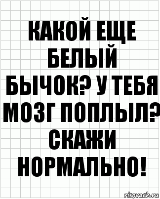 какой еще белый бычок? у тебя мозг поплыл? скажи нормально!, Комикс  бумага