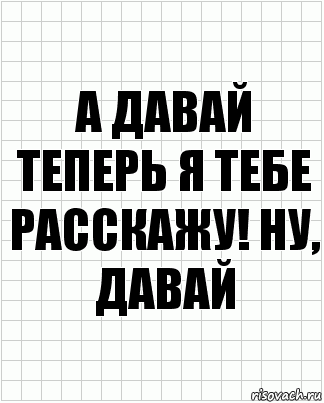 А давай теперь я тебе расскажу! Ну, давай, Комикс  бумага