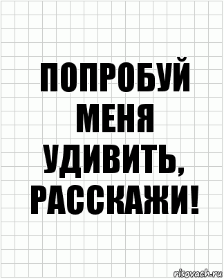 Попробуй меня удивить, расскажи!, Комикс  бумага