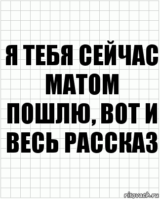 Я тебя сейчас матом пошлю, вот и весь рассказ, Комикс  бумага