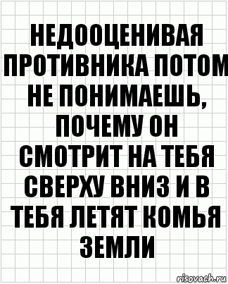 недооценивая противника потом не понимаешь, почему он смотрит на тебя сверху вниз и в тебя летят комья земли, Комикс  бумага