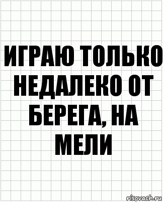 Играю только недалеко от берега, на мели, Комикс  бумага