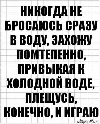 Никогда не бросаюсь сразу в воду, захожу помтепенно, привыкая к холодной воде, плещусь, конечно, и играю, Комикс  бумага