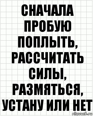 Сначала пробую поплыть, рассчитать силы, размяться, устану или нет, Комикс  бумага