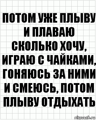 Потом уже плыву и плаваю сколько хочу, играю с чайками, гоняюсь за ними и смеюсь, потом плыву отдыхать, Комикс  бумага