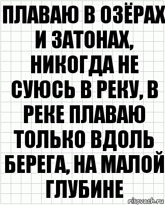 Плаваю в озёрах и затонах, никогда не суюсь в реку, в реке плаваю только вдоль берега, на малой глубине, Комикс  бумага