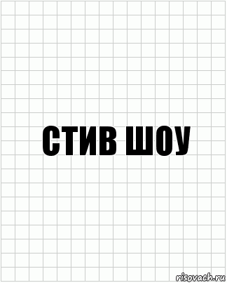 Стив шоу