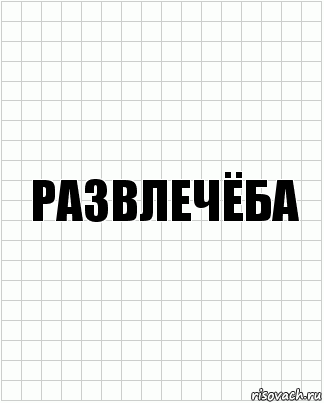 Развлечёба