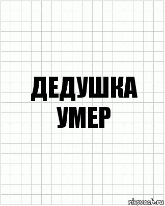 дедушка умер, Комикс  бумага