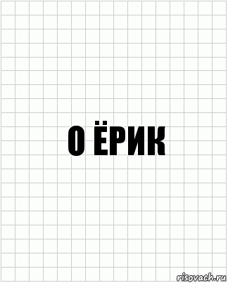 о ёрик