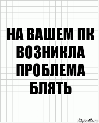 на вашем пк возникла проблема блять