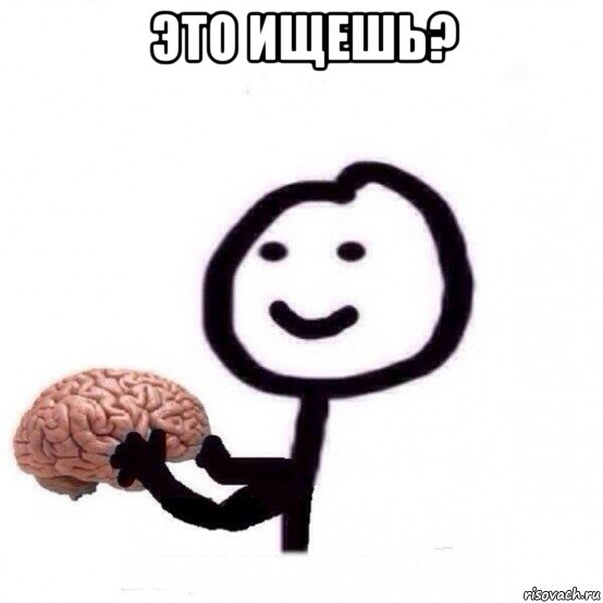 это ищешь? , Мем Человечек