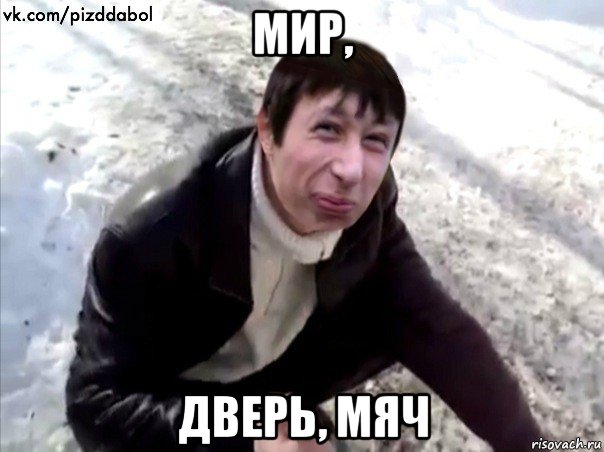 мир, дверь, мяч