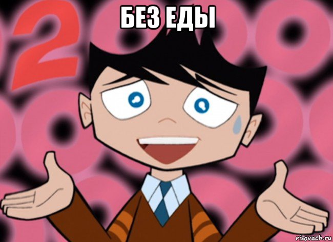 без еды 