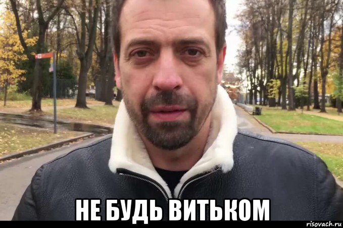  не будь витьком