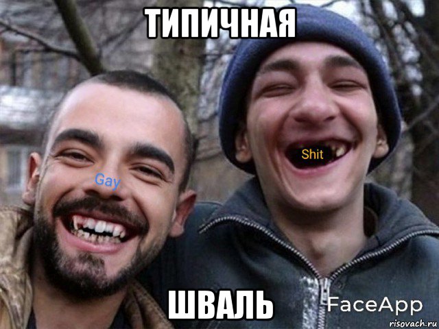 типичная шваль