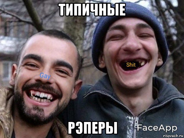 типичные рэперы