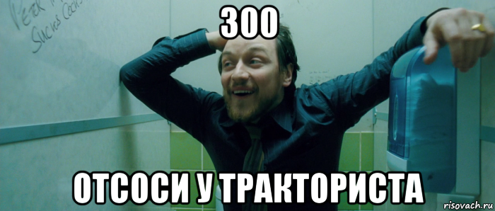 300 отсоси у тракториста, Мем  Что происходит