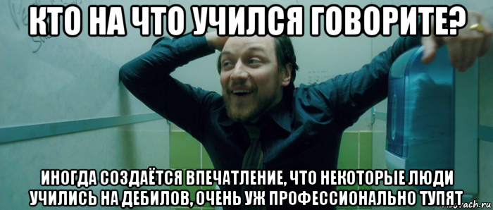 кто на что учился говорите? иногда создаётся впечатление, что некоторые люди учились на дебилов, очень уж профессионально тупят, Мем  Что происходит