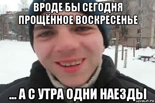 вроде бы сегодня прощëнное воскресенье ... а с утра одни наезды, Мем Чувак это рэпчик