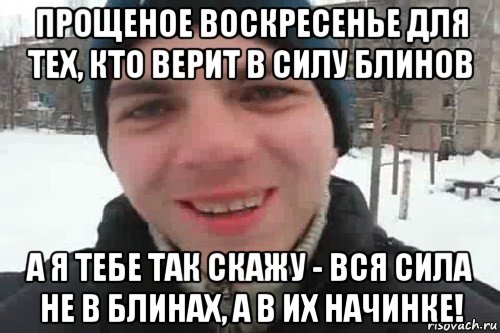 прощеное воскресенье для тех, кто верит в силу блинов а я тебе так скажу - вся сила не в блинах, а в их начинке!, Мем Чувак это рэпчик