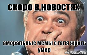 скоро в новостях аморальные мемы с галя жрать умер, Комикс  Петросян удивлен