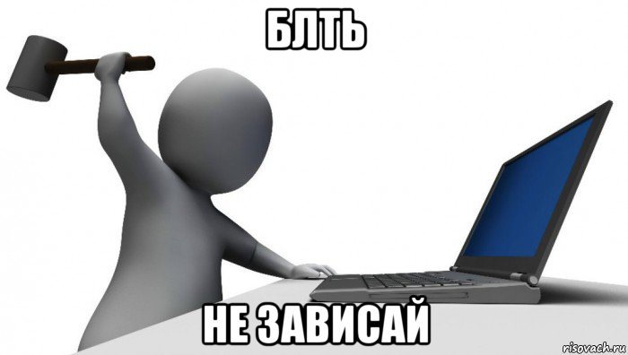 блть не зависай